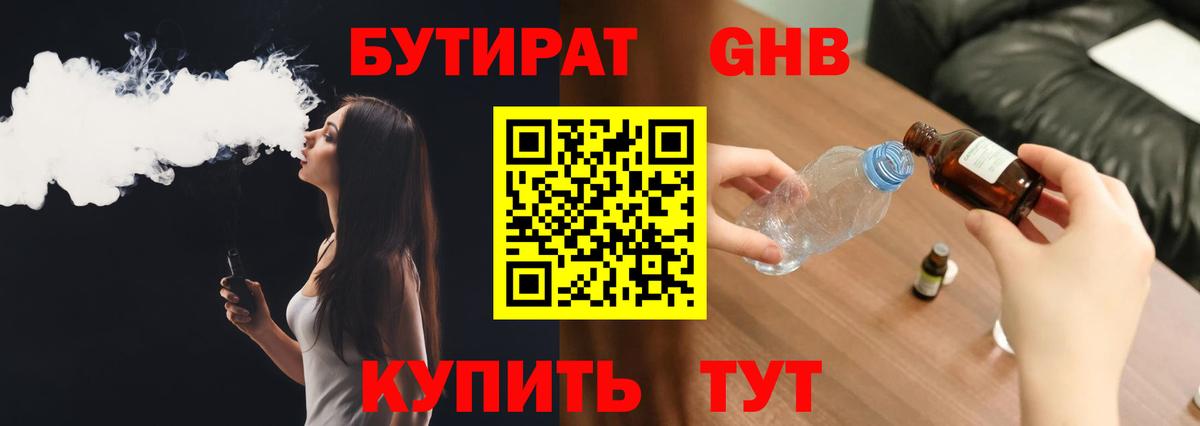 БУТИРАТ 1.4BDO Ейск