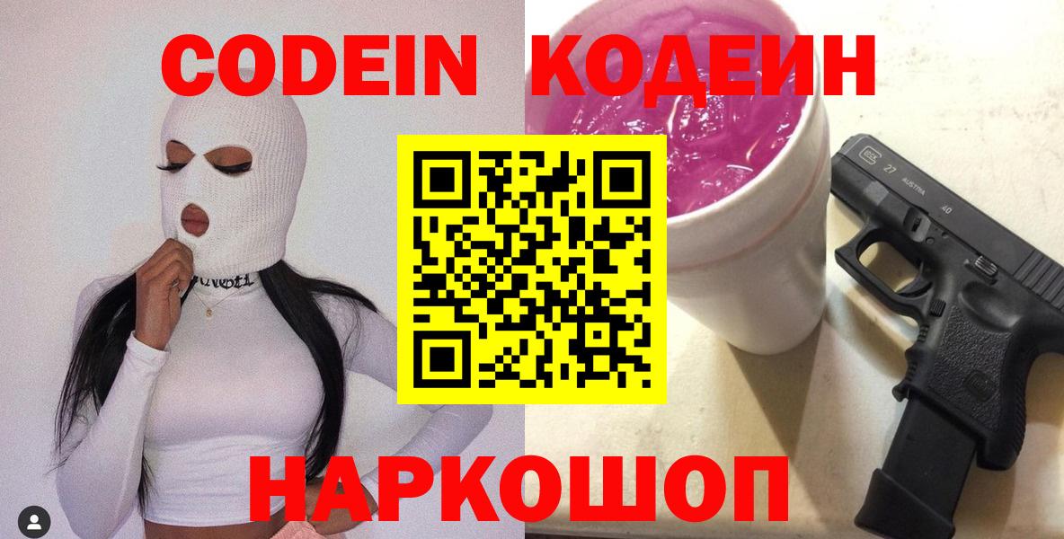 Кодеиновый сироп Lean Purple Drank  Кодеин напиток Lean (лин)  Ейск  Вход с VPN 